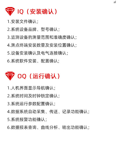 溫濕度監(jiān)測系統(tǒng)GMP驗證IQ項目內(nèi)容有安裝文件確認(rèn) 、溫濕度監(jiān)控系統(tǒng)設(shè)備品牌、型號確認(rèn)、監(jiān)測設(shè)備的測量范圍和準(zhǔn)確度確認(rèn)、溫濕度監(jiān)測點終端安裝數(shù)量及安裝位置確認(rèn)、設(shè)備安裝確認(rèn)及電氣連接確認(rèn)、系統(tǒng)軟件安裝、配置確認(rèn)。OQ驗證內(nèi)容有1.人機界面顯示導(dǎo)航確認(rèn)、系統(tǒng)時間及時鐘鎖定確認(rèn)、系統(tǒng)運行參數(shù)配置確認(rèn)、數(shù)據(jù)系統(tǒng)自動采集、傳送、記錄功能確認(rèn)、系統(tǒng)報警功能確認(rèn)、數(shù)據(jù)報表查詢、曲線分析、輸出功能確認(rèn)。