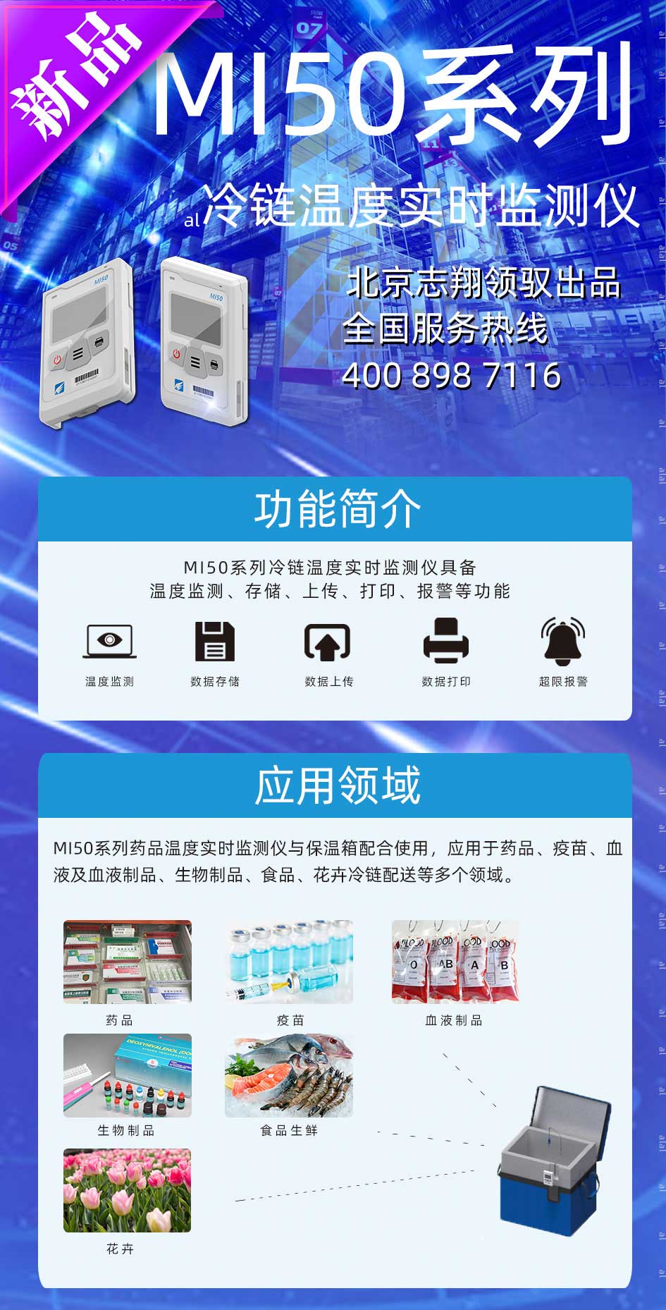 志翔領(lǐng)馭MI50系列冷鏈溫度監(jiān)測儀具備 溫度監(jiān)測、數(shù)據(jù)存儲、上傳、溫度監(jiān)測數(shù)據(jù)打印、報警等功能。 配合保溫箱與溫濕度監(jiān)測平臺使用，應(yīng)用于藥品、疫苗、血液及血液制品、生物制品、食品、花卉冷鏈配送等多個領(lǐng)域。