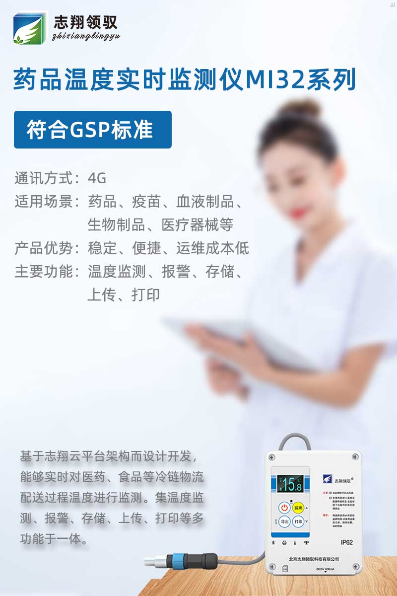 志翔領馭MI32溫度記錄儀專為保溫箱、冷藏箱設計，配合志翔領馭溫濕度監(jiān)測軟件可實現(xiàn)溫度監(jiān)測、存儲、曲線分析、報表打印等功能
