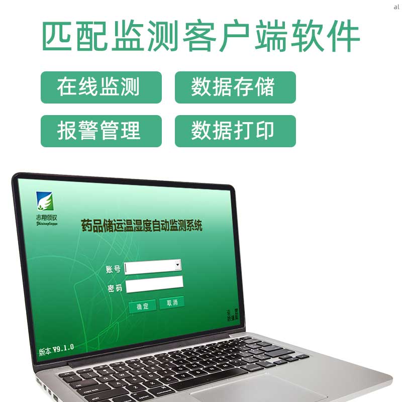 北京志翔領馭MI32溫度記錄儀表匹配監(jiān)測客戶端軟件，可實現(xiàn)實時監(jiān)測、審計追蹤、溫濕度報警管理、權限管理等功能