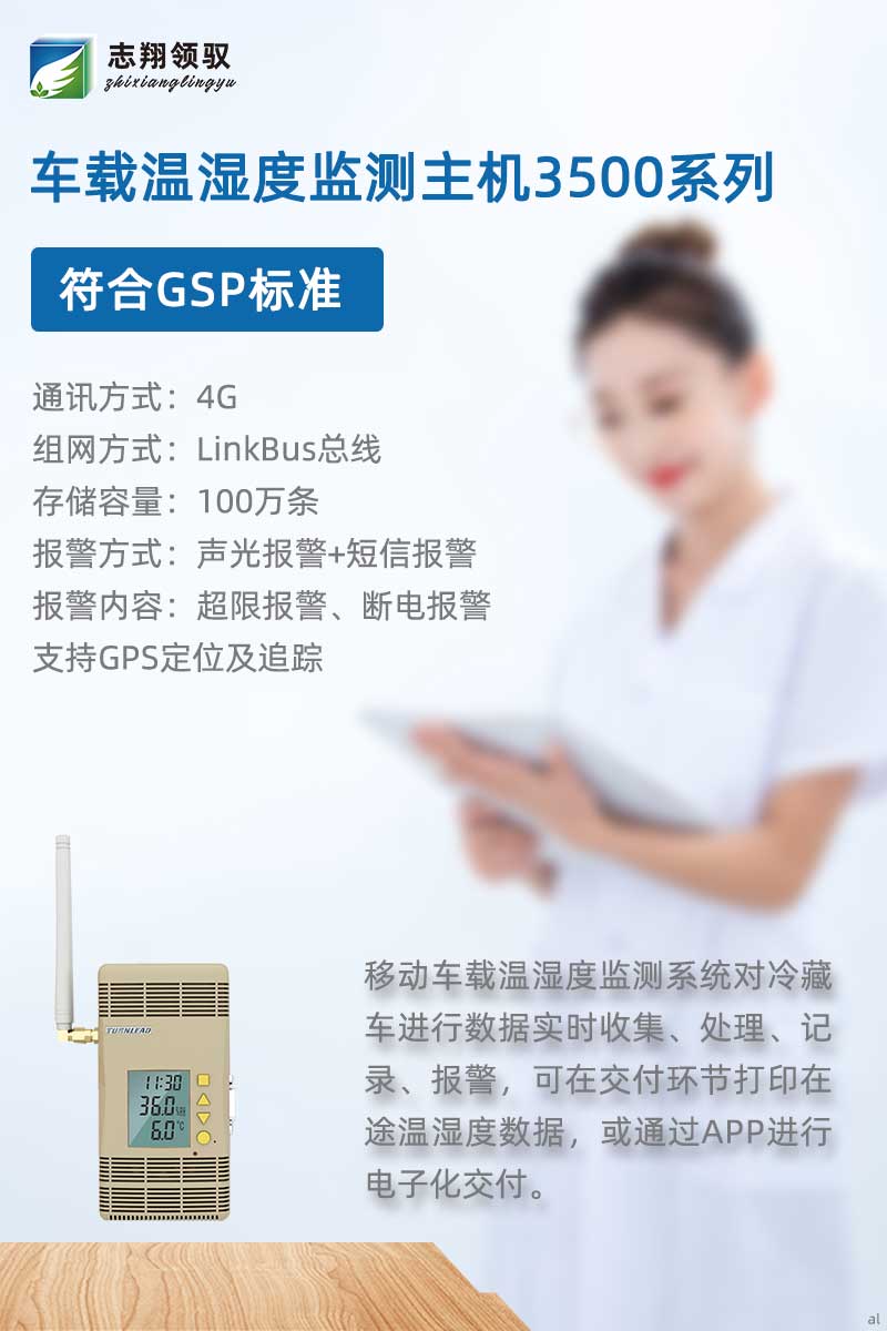 北京志翔領(lǐng)馭移動(dòng)車(chē)載溫濕度監(jiān)測(cè)主機(jī)3500G符合GSP標(biāo)準(zhǔn)，搭配分機(jī)、終端及輔助設(shè)備，廣泛應(yīng)用于冷藏車(chē)溫濕度數(shù)據(jù)實(shí)時(shí)收集、處理、記錄、報(bào)警等場(chǎng)景，可在交付環(huán)節(jié)打印在途溫濕度數(shù)據(jù)，或通過(guò)APP進(jìn)行電子化交付