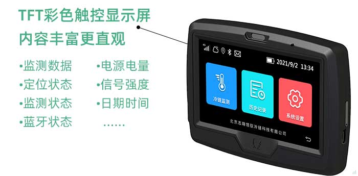 1、彩色觸控顯示屏。二代車載機配置了一塊4.3英寸的TFT彩色觸控顯示屏，屏幕顯示內(nèi)容豐富多樣、直觀性強，支持顯示實時溫濕度監(jiān)控數(shù)據(jù)、定位狀態(tài)、監(jiān)測狀態(tài)、藍牙狀態(tài)、電源電量、網(wǎng)絡(luò)信號強度、日期時間等多種內(nèi)容，同時采用觸控操作，人機交互更加友好，提升設(shè)備使用的便捷性。