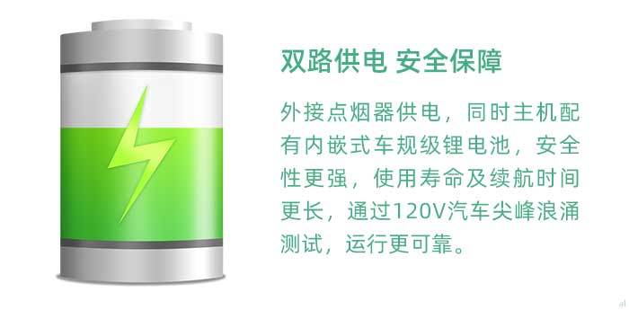 安全供電保障。GT3100G車載溫濕度監(jiān)測系統(tǒng)外接點煙器供電，同時內(nèi)嵌車規(guī)級鋰電池。內(nèi)置電池具有寬溫度工作范圍，比傳統(tǒng)軟包鋰電池安全性更強；使用壽命及續(xù)航時間更長，續(xù)航時間能達到4小時以上，在車輛出現(xiàn)意外情況時保證監(jiān)測數(shù)據(jù)不斷鏈；通過120V汽車尖峰浪涌測試，運行更可靠。