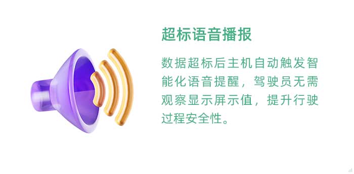 超標語音播報。溫濕度監(jiān)測數(shù)據(jù)超標后主機自動觸發(fā)智能化語音提醒，駕駛員無需觀察顯示屏示值，提升行駛過程安全性。