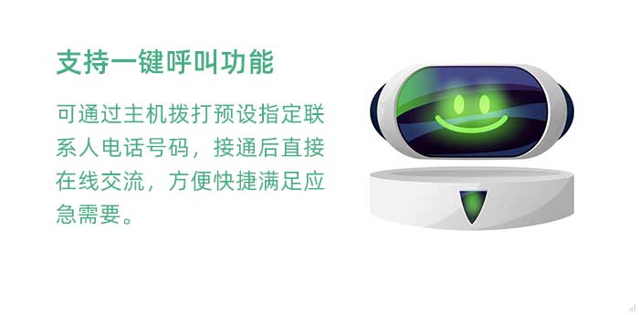 一鍵呼叫。支持一鍵呼叫功能，可通過主機撥打預(yù)設(shè)指定聯(lián)系人電話號碼，接通后直接在線交流，方便快捷滿足應(yīng)急需要。