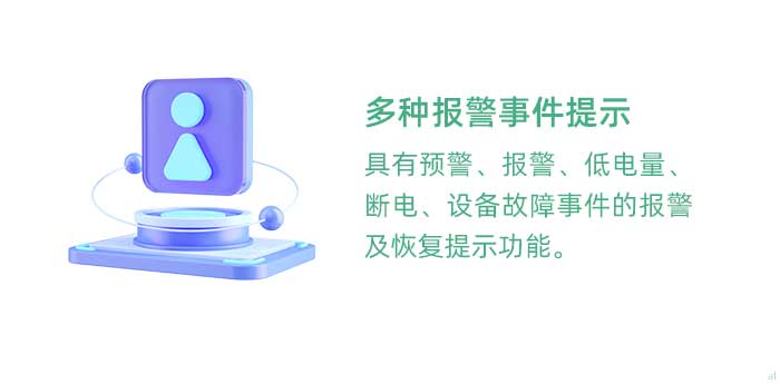 多種報警事件提示。具有溫濕度監(jiān)控預(yù)警、報警、低電量、斷電、設(shè)備故障事件的報警及恢復(fù)提示功能。