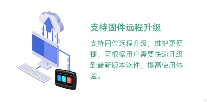 支持固件遠程升級，維護更便捷，可根據(jù)用戶需要快速升級到最新版本軟件，提高使用體驗。