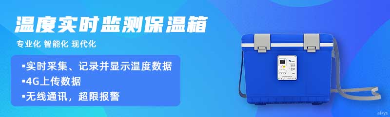 志翔領(lǐng)馭溫度實(shí)時(shí)監(jiān)測(cè)保溫箱實(shí)時(shí)采集、記錄并顯示溫度數(shù)據(jù)，4G上傳數(shù)據(jù)，可無(wú)線通訊，超限報(bào)警