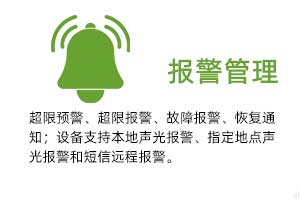 報警管理：溫濕度超限預警、超限報警、故障報警、恢復通知； 設備支持本地聲光報警、指定地點聲光報警和 短信遠程報警。