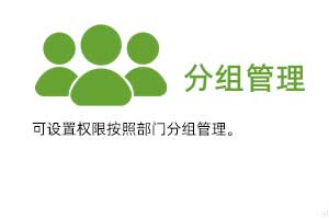 分組管理：可設置權限按照部門分組管理。
