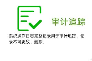 審計追蹤：系統(tǒng)操作日志完整記錄用于審計追蹤，溫濕度記錄不可更改、刪除。