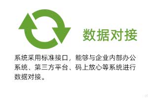 溫濕度數據對接：系統(tǒng)采用標準接口，能夠與企業(yè)內部辦公系統(tǒng)、第三方平臺、碼上放心等系統(tǒng)進行數據對接。