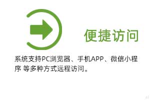 便攜訪問：系統(tǒng)支持PC瀏覽器、手機(jī)APP、微信小程序 等多種方式遠(yuǎn)程訪問。