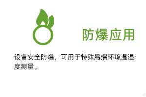 防爆應(yīng)用：設(shè)備安全防爆，可用于特殊易爆環(huán)境溫濕度測量。
