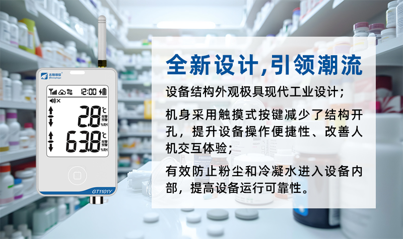 志翔領(lǐng)馭GT1101系列溫濕度監(jiān)控主機(jī)采用全新硬件電路設(shè)計(jì)、全新設(shè)計(jì)理念，對(duì)整體電路設(shè)計(jì)、產(chǎn)品內(nèi)部元器件、固件程序進(jìn)行了全面革新，提升產(chǎn)品整體性能、功能和數(shù)據(jù)安全性。