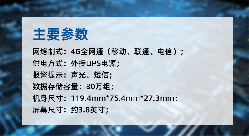 GT1101系列溫濕度監(jiān)控主機(jī)采用外接USB電源，支持聲光與短信報(bào)警，數(shù)據(jù)存儲(chǔ)容量80萬(wàn)組，支持4G全網(wǎng)通網(wǎng)制式。