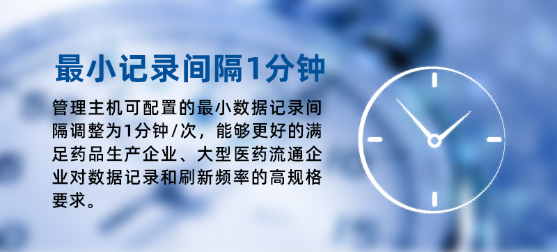 溫度監(jiān)控儀表最小數(shù)據(jù)記錄間隔均由2分鐘/次調(diào)整為1分鐘/次，能夠更好的滿足醫(yī)藥流通、冷鏈配送企業(yè)對數(shù)據(jù)記錄和刷新頻率的高規(guī)格要求。